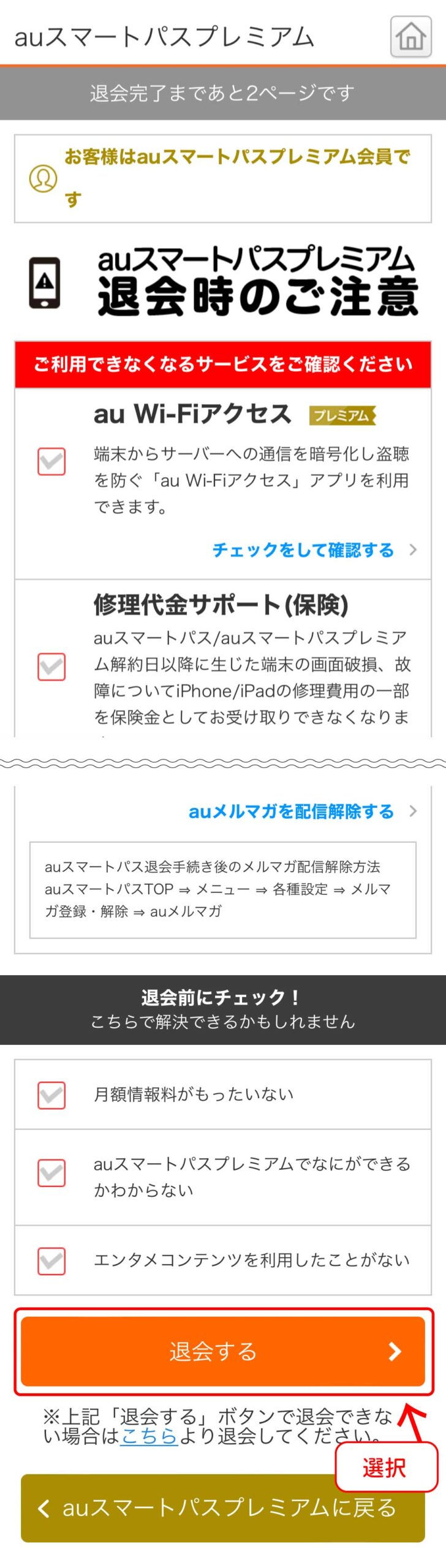 auスマートパスプレミアム解約手順