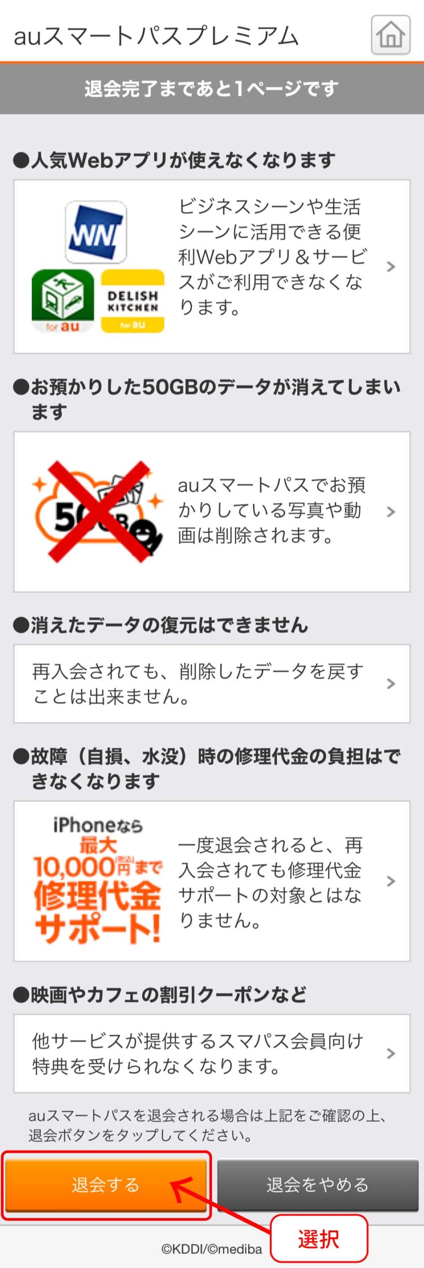 auスマートパスプレミアム解約手順
