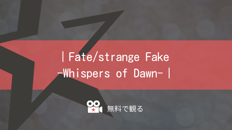 Fate/strange Fake -Whispers of Dawn-