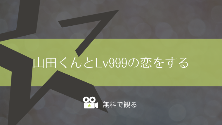 山田くんとLv999の恋をする