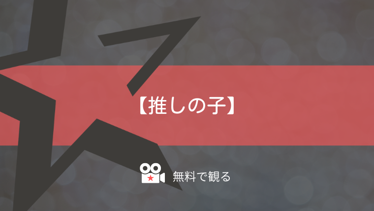 【推しの子】