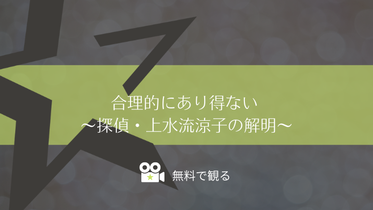 合理的にあり得ない ～探偵・上水流涼子の解明～