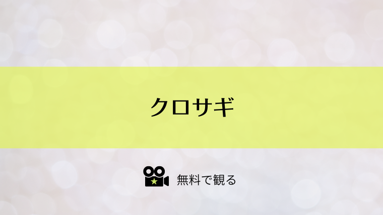 クロサギ