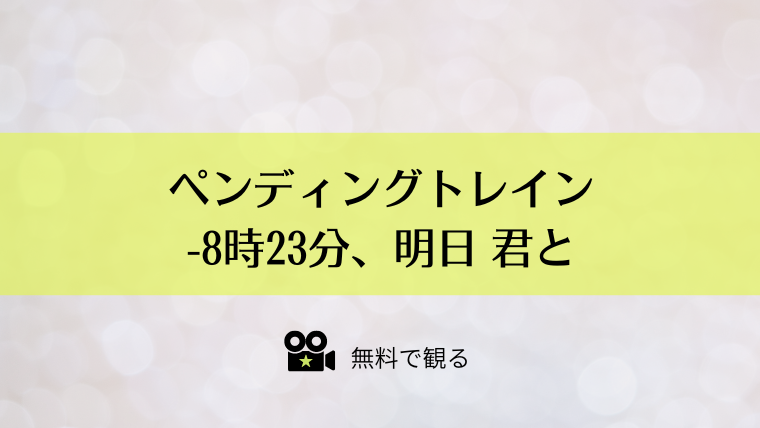 ペンディングトレイン-8時23分、明日 君と