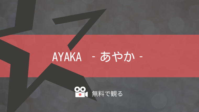 AYAKA ‐あやか‐