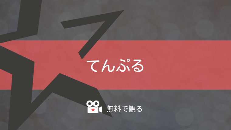 てんぷる