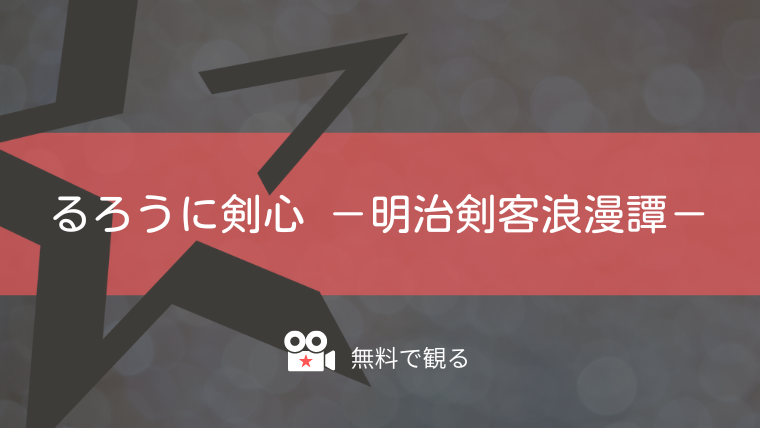 るろうに剣心 －明治剣客浪漫譚－