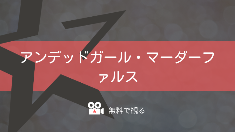 アンデッドガール・マーダーファルス