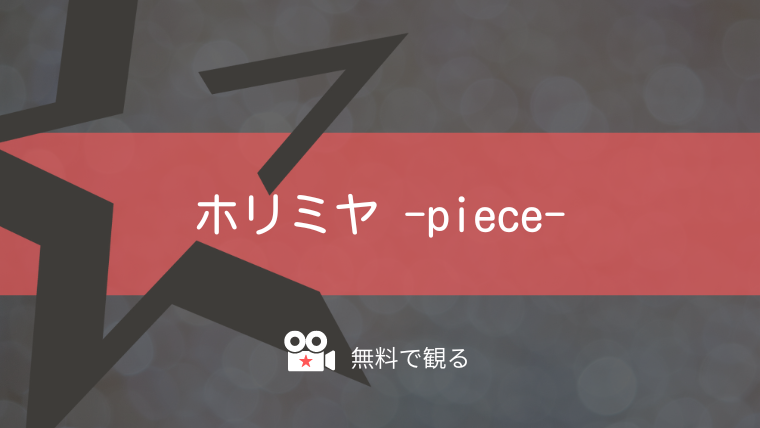 ホリミヤ -piece-