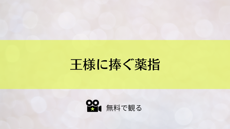 王様に捧ぐ薬指