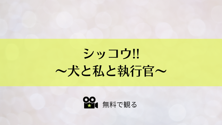 シッコウ!!～犬と私と執行官～
