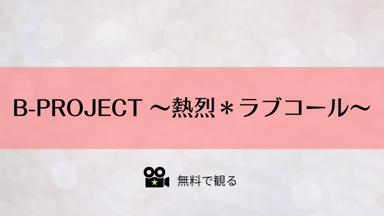 B-PROJECT ～熱烈＊ラブコール～