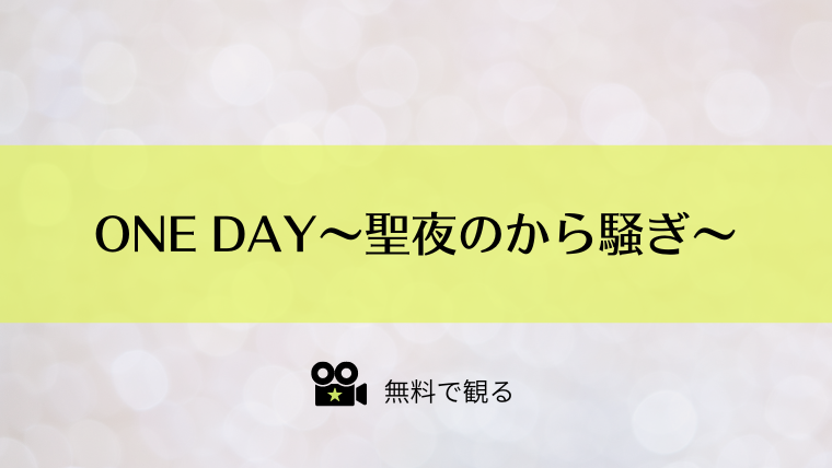 ONE DAY～聖夜のから騒ぎ～