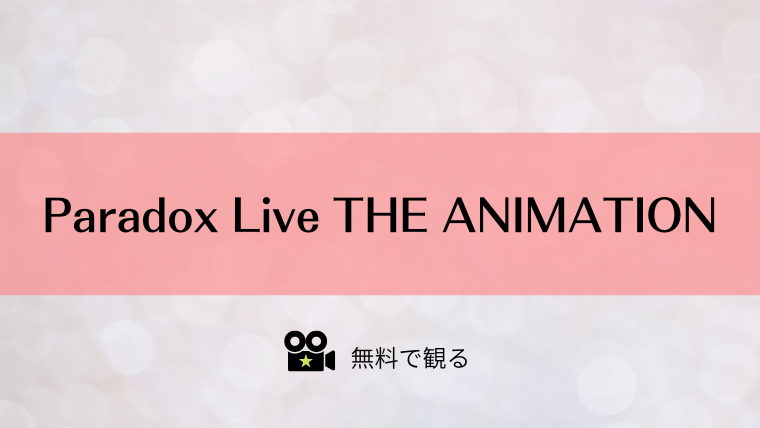 Paradox Live THE ANIMATION