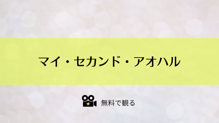 マイ・セカンド・アオハル