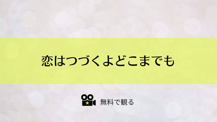 恋はつづくよどこまでも