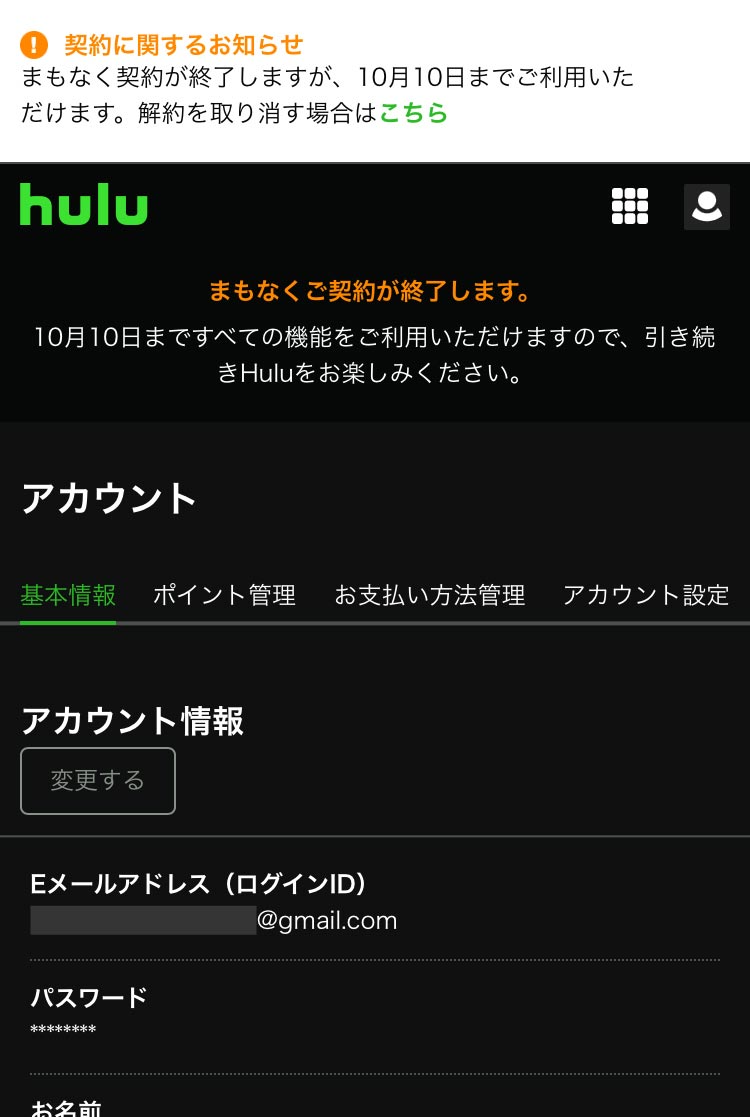 hulu解約手順