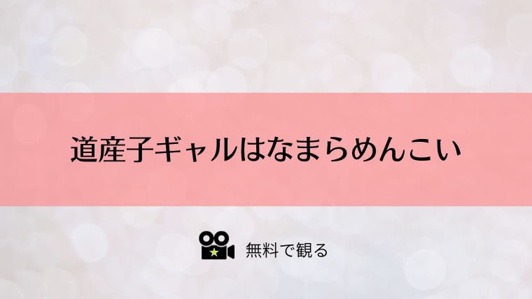 道産子ギャルはなまらめんこい