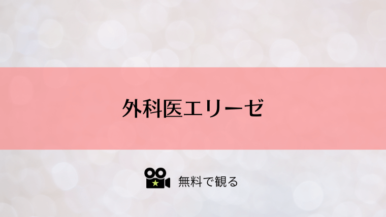 外科医エリーゼ