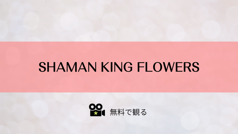 SHAMAN KING FLOWERS