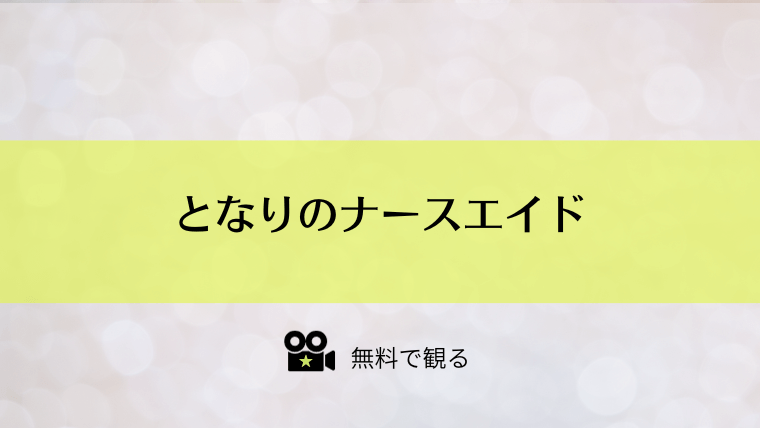 となりのナースエイド
