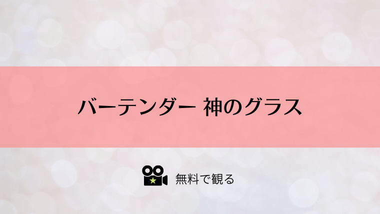 バーテンダー 神のグラス