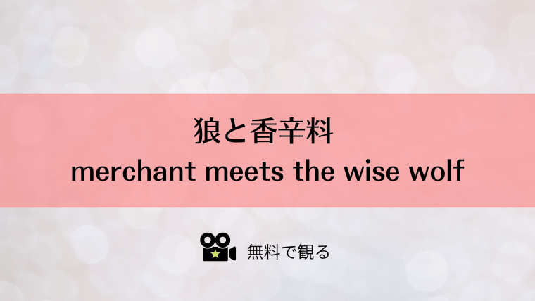 狼と香辛料 merchant meets the wise wolf