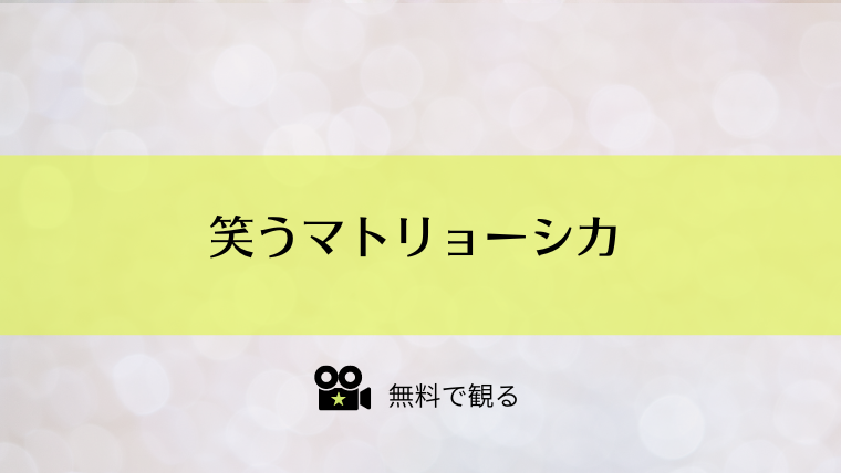 笑うマトリョーシカ