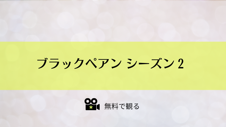 ブラックペアン シーズン２