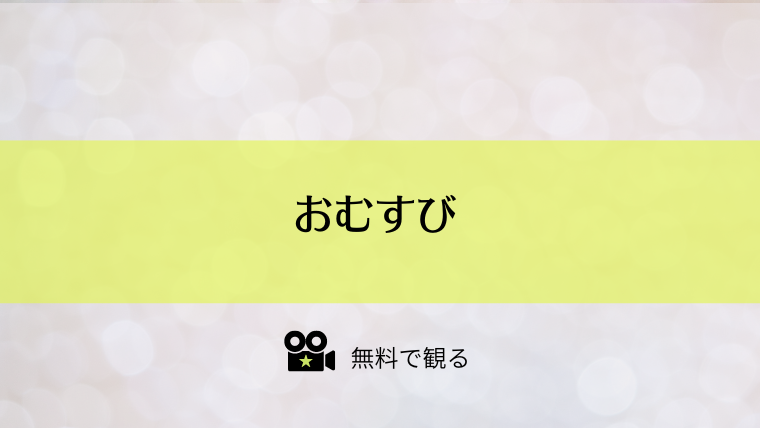 おむすび