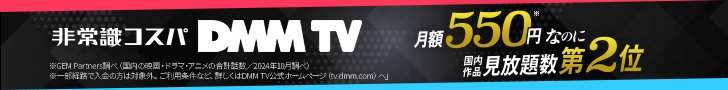 DMM TV バナー